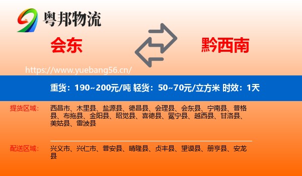 会东到黔西南物流 会东到黔西南物流专线名片