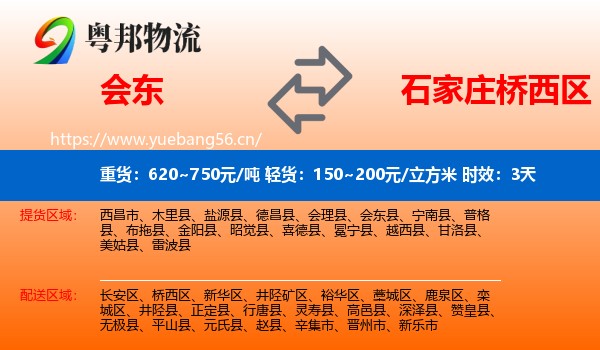 会东到桥西区物流专线名片