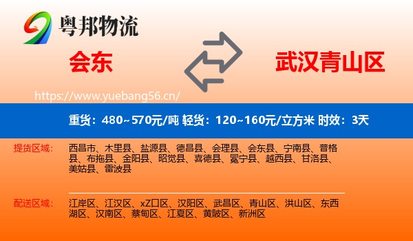 会东到青山区物流 会东到青山区物流专线名片