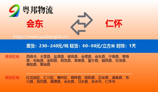 会东到仁怀市物流 会东到仁怀市物流专线名片