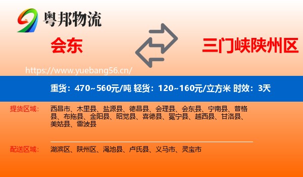 会东到陕州区物流 会东到陕州区物流专线名片