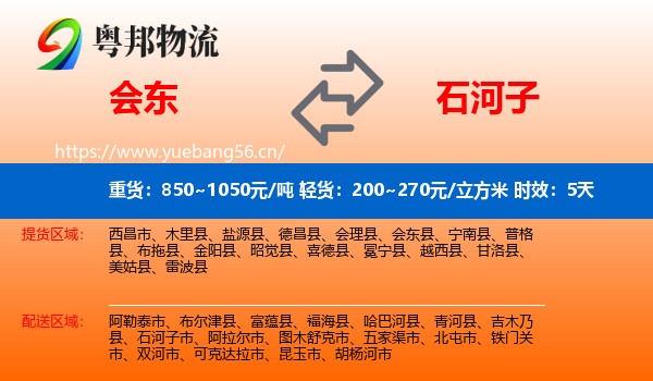 会东到石河子市物流 会东到石河子市物流专线名片