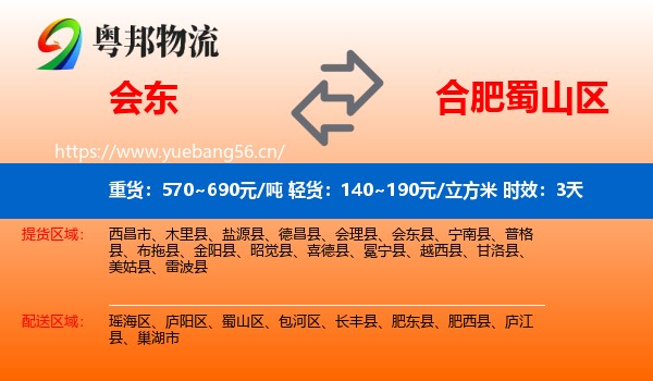会东到蜀山区物流 会东到蜀山区物流专线名片