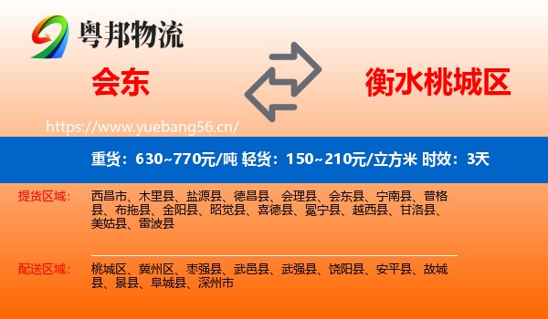 会东到桃城区物流 会东到桃城区物流专线名片