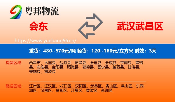 会东到武昌区物流专线名片
