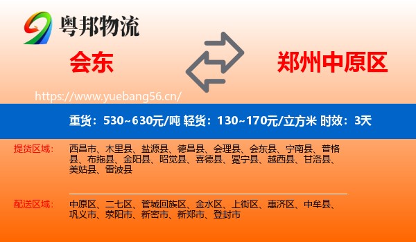 会东到中原区物流专线名片