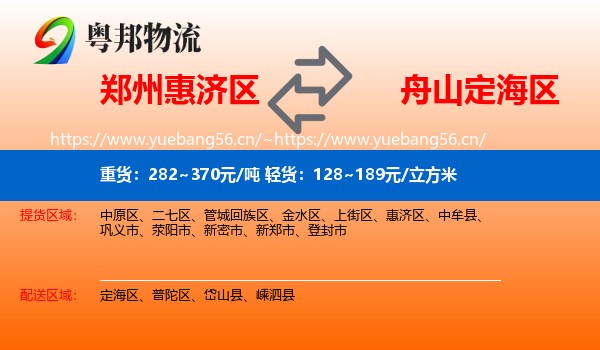 郑州惠济区到定海区物流