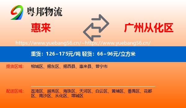 惠来到从化区物流