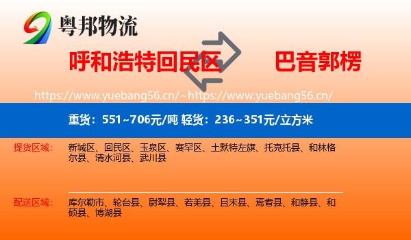 呼和浩特回民区到巴音郭楞物流