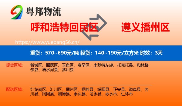 呼和浩特回民区到播州区物流专线名片