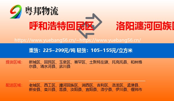 呼和浩特回民区到瀍河回族区物流