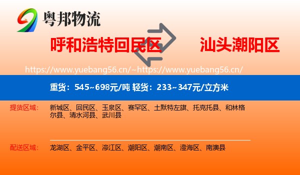 呼和浩特回民区到潮阳区物流