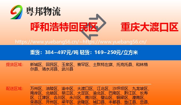 呼和浩特回民区到大渡口区物流