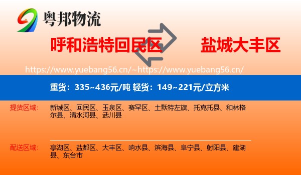呼和浩特回民区到大丰区物流
