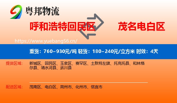呼和浩特回民区到电白区物流专线名片