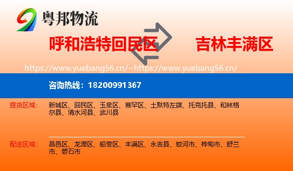 回民区到丰满区物流专线