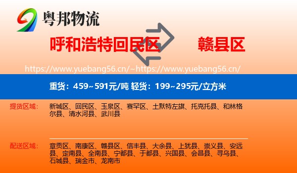呼和浩特回民区到赣县区物流