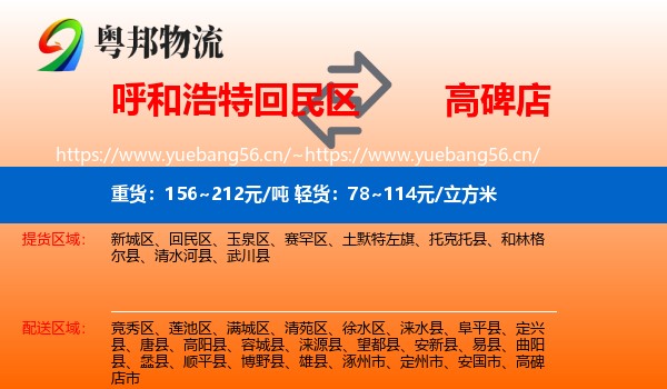 呼和浩特回民区到高碑店市物流