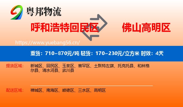 呼和浩特回民区到高明区物流专线名片