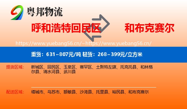 呼和浩特回民区到和布克赛尔物流