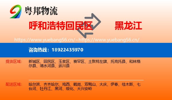呼和浩特回民区到黑龙江物流