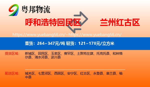 呼和浩特回民区到红古区物流