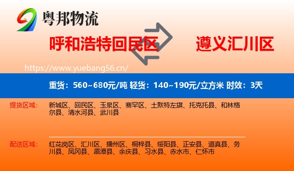 呼和浩特回民区到汇川区物流专线名片