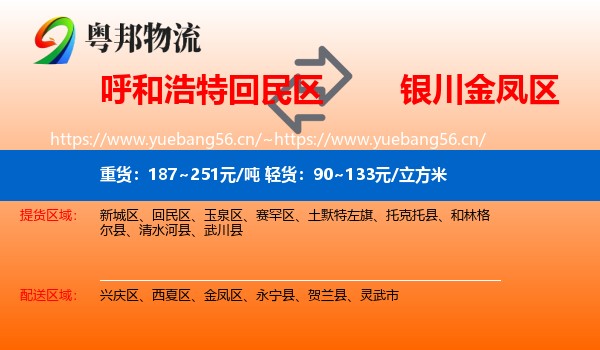 呼和浩特回民区到金凤区物流