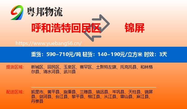 呼和浩特回民区到锦屏县物流 呼和浩特回民区到锦屏县物流专线名片