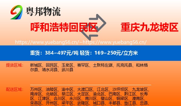 呼和浩特回民区到九龙坡区物流