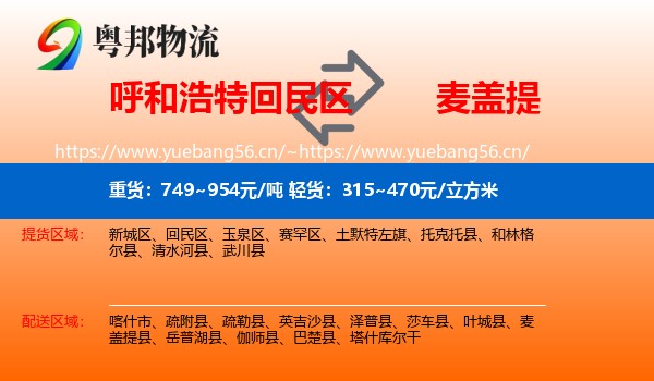 呼和浩特回民区到麦盖提县物流