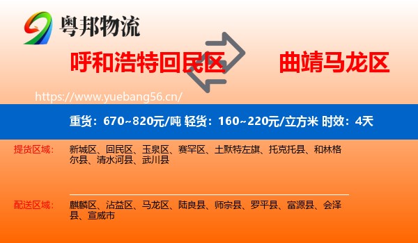 呼和浩特回民区到马龙区物流 呼和浩特回民区到马龙区物流专线名片