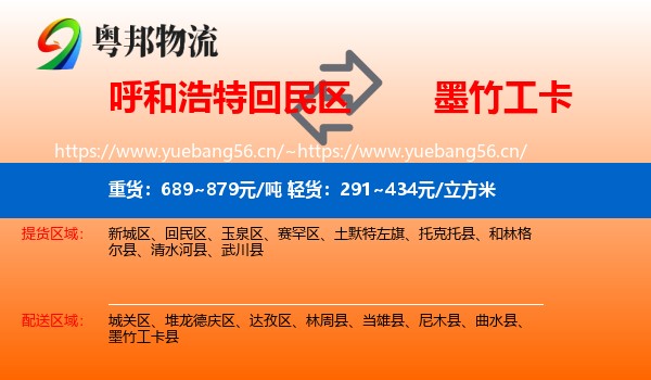 呼和浩特回民区到墨竹工卡县物流