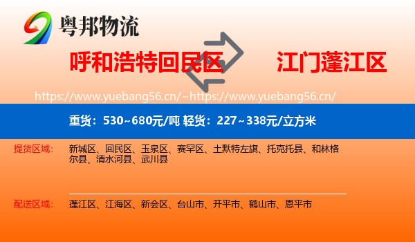 呼和浩特回民区到蓬江区物流