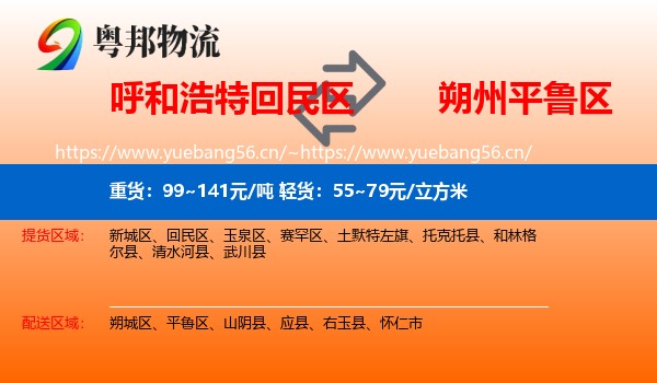 呼和浩特回民区到平鲁区物流