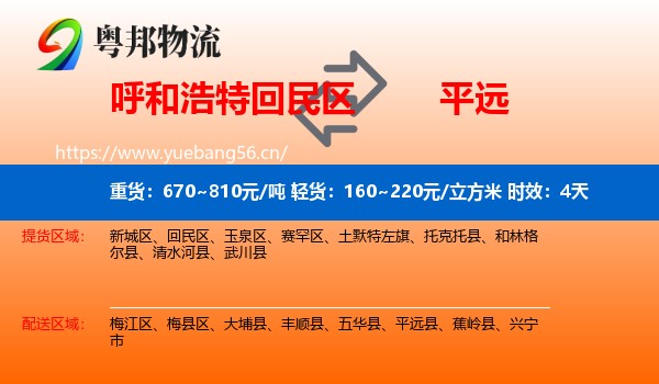 呼和浩特回民区到平远县物流专线名片