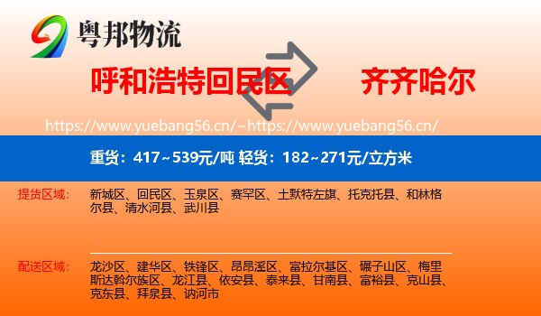 回民区到齐齐哈尔物流专线
