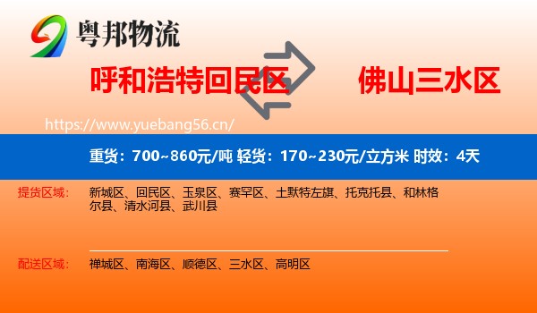 呼和浩特回民区到三水区物流专线名片