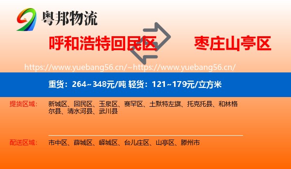 呼和浩特回民区到山亭区物流