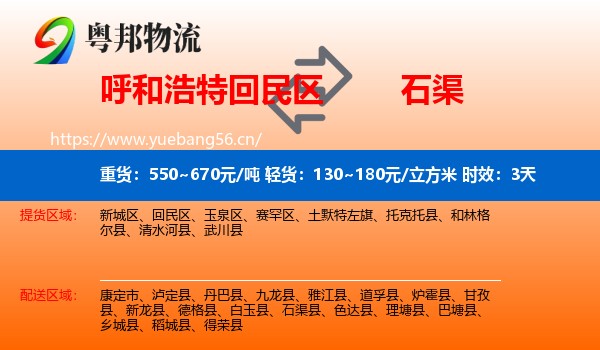 呼和浩特回民区到石渠县物流专线名片