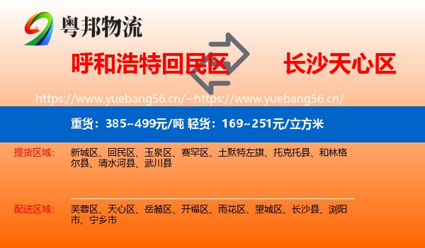 呼和浩特回民区到天心区物流