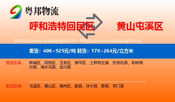 呼和浩特回民区到屯溪区物流