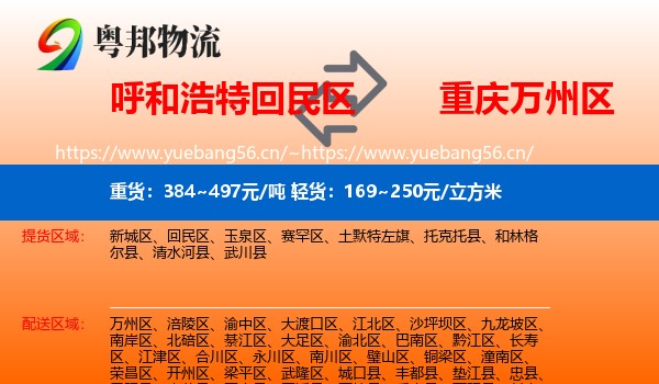 呼和浩特回民区到万州区物流