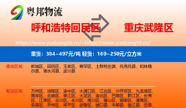 呼和浩特回民区到武隆区物流