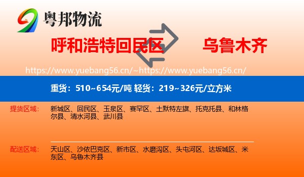 呼和浩特回民区到乌鲁木齐物流