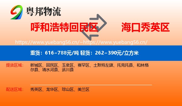 呼和浩特回民区到秀英区物流