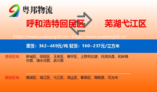 呼和浩特回民区到弋江区物流