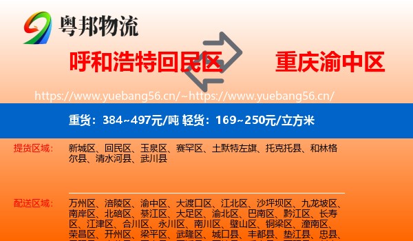 呼和浩特回民区到渝中区物流