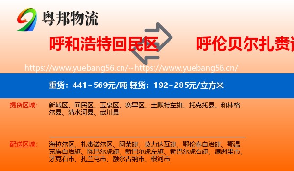 呼和浩特回民区到扎赉诺尔区物流