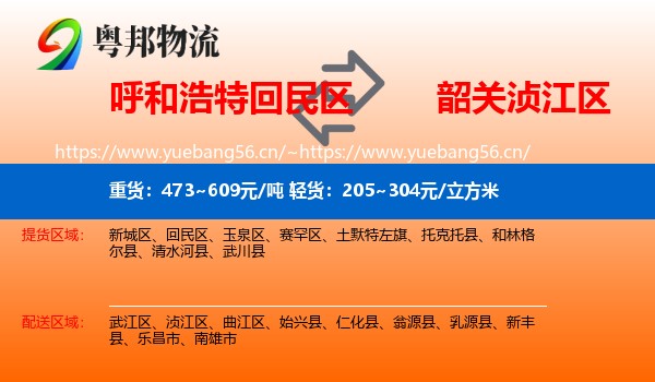 呼和浩特回民区到浈江区物流